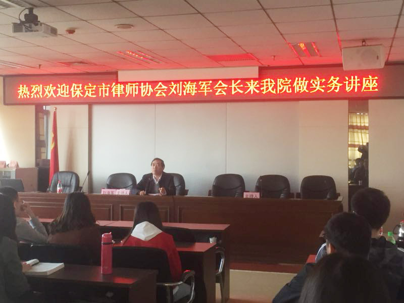 我所刘海军主任受邀到河北大学政法学院做实务讲座