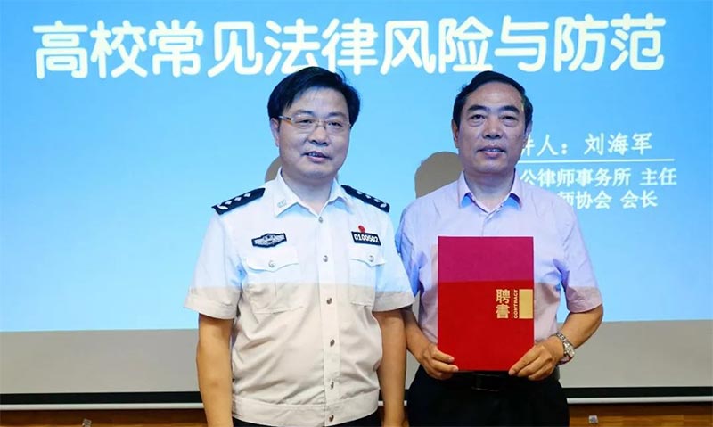刘海军主任应邀到中央司法警官学院 为中层及以上领导干部做专题讲座
