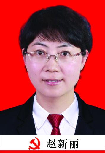赵新丽
