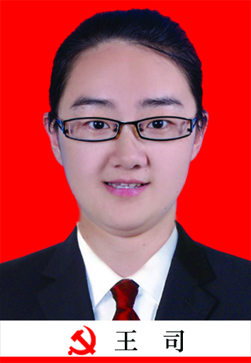 王司
