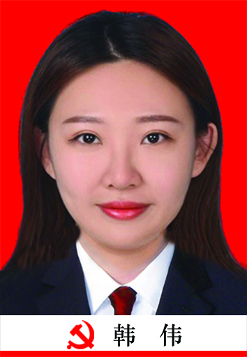 韩伟