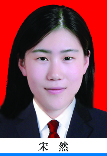 宋然